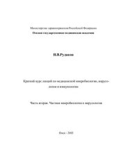 book Краткий курс лекций по медицинской микробиологии, вирусологии и иммунологии. Часть 2. Частная микробиология и вирусология