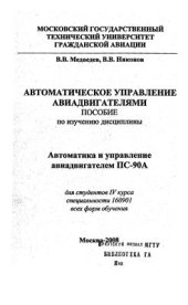 book Автоматическое управление авиадвигателями