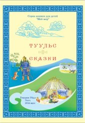 book Туульс. Сказки