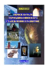 book Первое начало термодинамики в его становлении и развитии