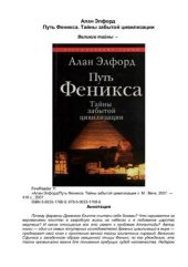 book Путь Феникса. Тайны забытой цивилизации
