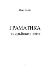 book Граматика на сръбския език