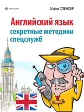 book Английский язык. Секретные методики спецслужб
