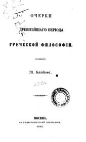 book Очерки древнейшего периода греческой философии