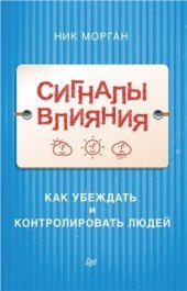 book Сигналы влияния. Как убеждать и контролировать людей