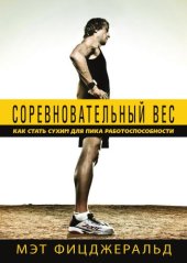 book Соревновательный вес: как стать сухим для пика работоспособности