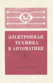 book Электронная техника в автоматике