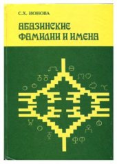 book Абазинские фамилии и имена