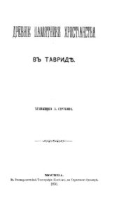 book Древние памятники христианства в Тавриде