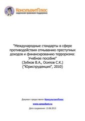 book Международные стандарты в сфере противодействия отмыванию преступных доходов и финансированию терроризма