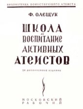 book Школа и воспитание активных атеистов