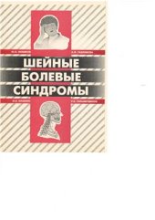 book Шейные болевые синдромы