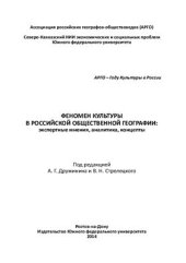 book Феномен культуры в российской общественной географии: экспертные мнения, аналитика, концепты