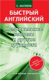 book Неправильные глаголы и другие трудности