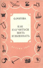 book Как научиться шить и вышивать