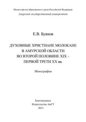 book Духовные христиане молокане в Амурской области во второй половине XIX - первой трети ХХ вв