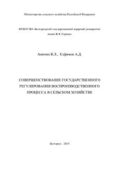 book Совершенствование государственного регулирования воспроизводственного процесса в сельском хозяйстве