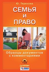 book Семья и право. Образцы документов с комментариями