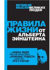 book Правила жизни от Альберта Эйнштейна