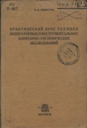 book Практический курс техники лабораторных и инструментальных санитарно-гигиенических исследований