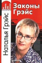 book Законы Грэйс. Как помочь себе самому