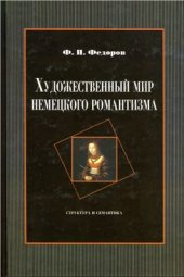 book Художественный мир немецкого романтизма