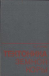 book Тектоника земной коры (на основе анализа новейших движений)