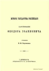 book История государства Российского. Царствование Фёдора Иоанновича