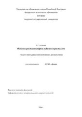 book Учебно-методический комплекс дисциплины Основы кристаллографии и физики кристаллов для студентов очной формы обучения специальности 010701 - физика