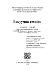 book Вакуумна техніка