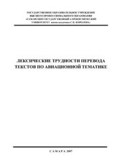 book Лексические трудности перевода текстов по авиационной тематике