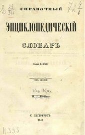 book Справочный энциклопедический словарь. Том 06