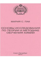 book Основы исследования по теории и методике обучения химии