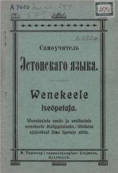 book Venekeele iseõpetaja. Самоучитель эстонского языка