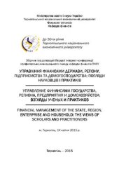 book Управління фінансами держави, регіону, підприємства та домогосподарства: погляди науковців і практиків