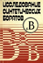 book Исследование синтетических боратов