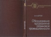 book Оборудование предприятий резиновой промышленности