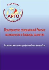 book Пространство современной России: возможности и барьеры развития (размышления географов-обществоведов)