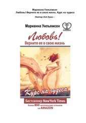 book Любовь! Верните ее в свою жизнь. Курс на чудеса