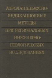 book Аэроландшафтно-индикационные методы при региональных инженерно-геологических исследованиях