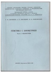 book Генетика с биометрией. Часть 1. Биометрия