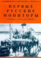 book Первые русские мониторы (сборник статей и документов)