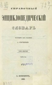 book Справочный энциклопедический словарь. Том 09. Часть ІІ