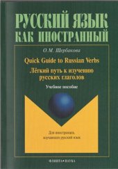 book Лёгкий путь к изучению русских глаголов