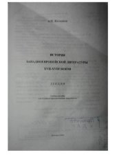 book История западноевропейской литературы XVII-XVIII веков