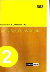 book Хочу бути грамотним. 2 клас