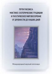 book Пути гнозиса: мистико-эзотерические традиции и гностическое мировоззрение от древности до наших дней