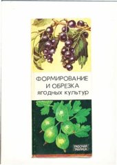 book Формирование и обрезка ягодных культур. Рабочая таблица