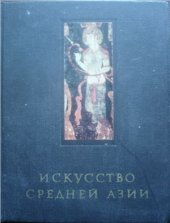 book Искусство Средней Азии. Древний период, VI в. до н. э. - VIII в. н. э