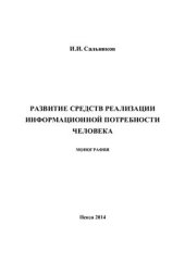 book Развитие средств реализации информационных потребностей человека